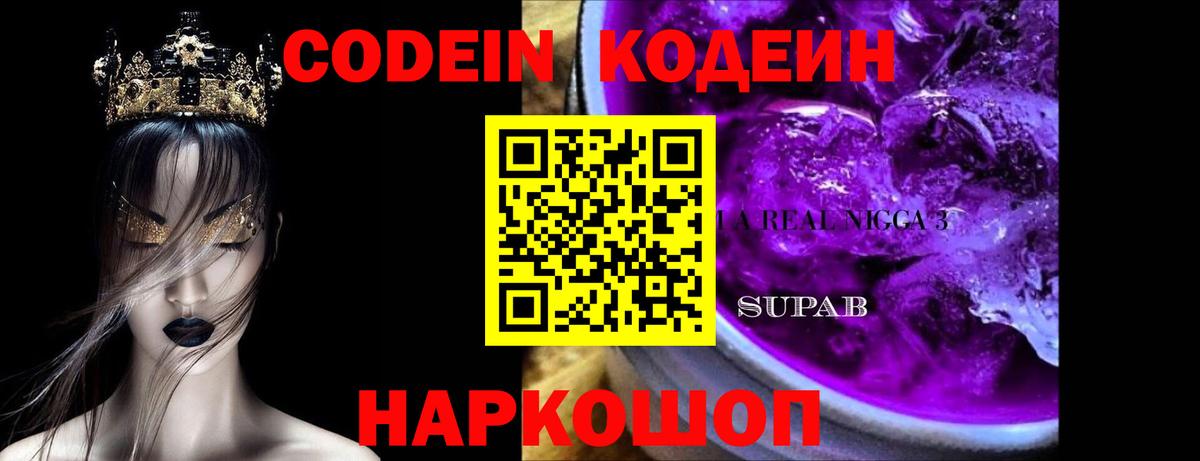 Семёнов  Кодеин Purple Drank  Вход с VPN  Кодеин напиток Lean (лин) 